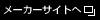 メーカーサイトへ