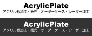 AcrylicPlate アクリル板加工・販売・オーダーケース