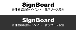 SignBoard 各種看板制作/イベント・展示ブース設営